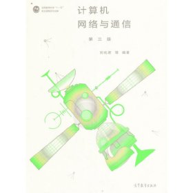 计算机网络与通信（第三版）