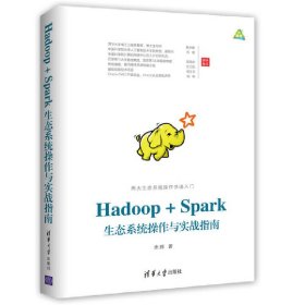 Hadoop+Spark生态系统操作与实战指南