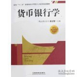 货币银行学 张玉智 中国铁道出版社 9787113100377