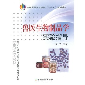 兽医生物制品学实验指导 姜平 中国农业出版社 9787109120198