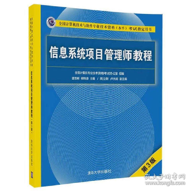 信息系统项目管理师教程(第3三版) 谭志彬 清华大学出版社 9787302481454