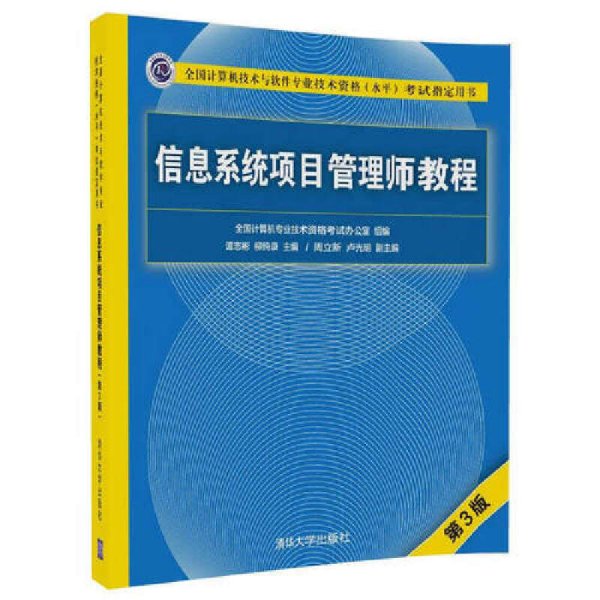 信息系统项目管理师教程(第3三版) 谭志彬 清华大学出版社 9787302481454