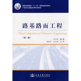 路基路面工程(第三3版) 邓学钧 人民交通出版社 9787114070341