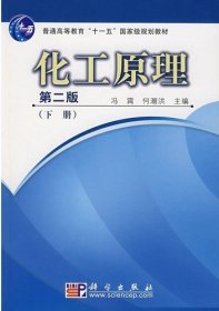 普通高等教育“十一五”国家级规划教材：化工原理（下册）（第2版）