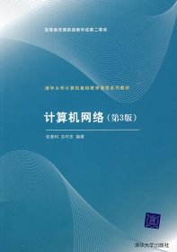 清华大学计算机基础教育课程系列教材：计算机网络（第3版）