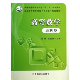 高等数学农科类  中国农业出版社 9787109179974