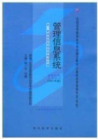 管理信息系统(课程代码 2382)(2007版) 杨一平 马慧 经济科学出版社 9787505859388
