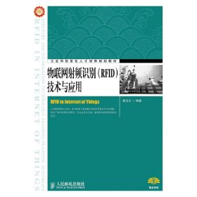 工业和信息化人才培养规划教材：物联网射频识别（RFID）技术与应用