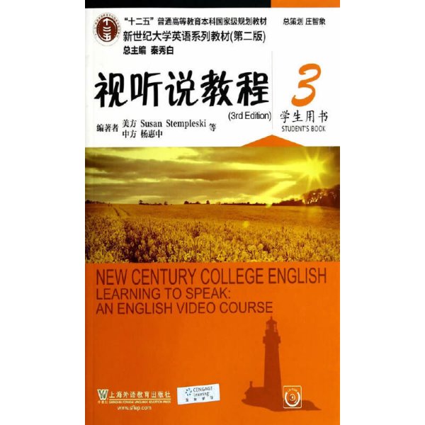 新世纪大学英语系列教材（第二版）：视听说教程3