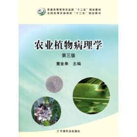 农业植物病理学(第三3版) 董金皋 中国农业出版社 9787109211186