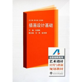 插画设计基础 汤晓颖 刘涛 张鸿博 武汉大学出版社 9787307060357