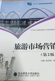 旅游市场营销(第二2版) 赵伟丽 陈金 东北师范大学出版社 9787568165655