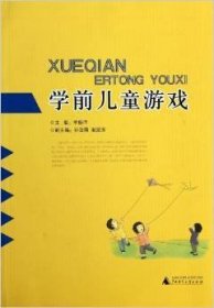 学前儿童游戏 李姗泽 广西师范大学出版社 9787549526475