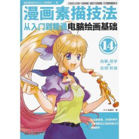 电脑绘画基础-漫画素描技法从入门到精通-14 C.C动漫社 中国水利水电出版社 9787517009184
