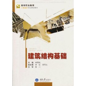 建筑结构基础/高等职业教育工程造价专业规划教材