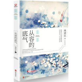 从容的底气 林清玄 北京联合出版公司 9787550278189