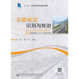 公路病害識別與處治 汪瑩 人民交通出版社 9787114138461