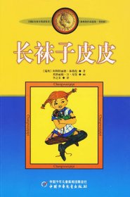 长袜子皮皮:林格伦作品选集·美绘版 (瑞典)林格伦 李之义 中国少年儿童出版社 9787500794141