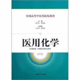 医用化学 张学礼 张晓薇 上海科学技术出版社 9787547813225