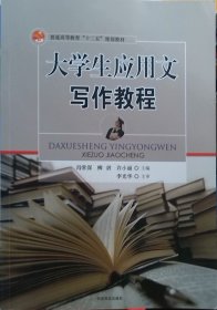 大学生应用文写作教程 冯常深 柳剑 许小丽 中国商业出版社 9787504469366