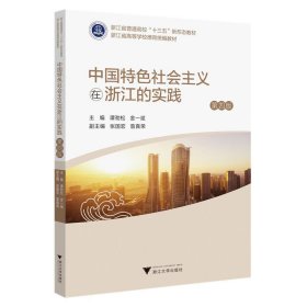 中国特色社会主义在浙江的实践(第四4版) 谭劲松 浙江大学出版社 9787308241694