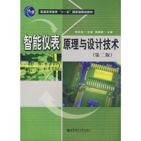 智能仪表原理与设计技术(第二2版) 凌志浩 华东理工大学出版社 9787562822370