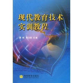 现代教育技术实训教程 梁斌 曹卫真 高等教育出版社 9787040256970