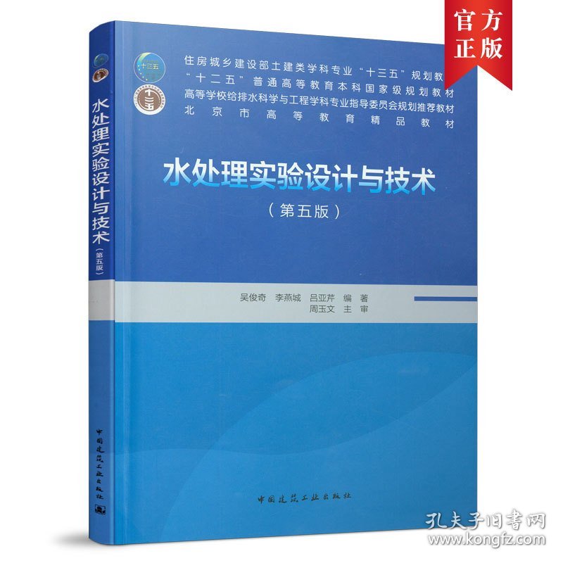 水处理实验设计与技术(第五5版) 吴俊奇 著 中国建筑工业出版社 9787112262250