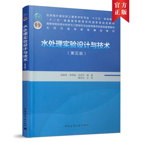 水处理实验设计与技术(第五5版) 吴俊奇 著 中国建筑工业出版社 9787112262250