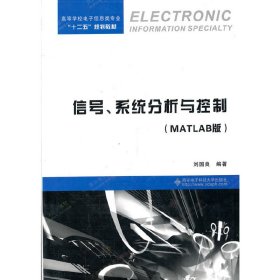 信号、系统分析与控制:MATLAB版 刘国良 西安电子科技大学出版社 9787560631103