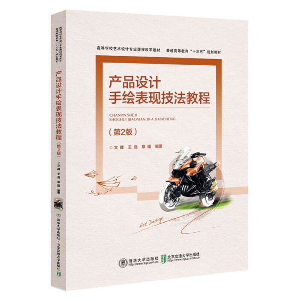 产品设计手绘表现技法教程(第2二版) 文健 北京交通大学出版社 9787512133167