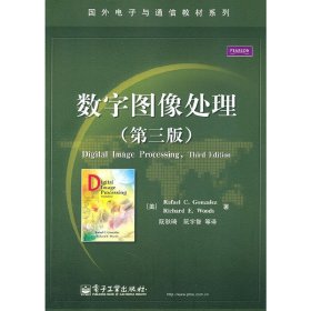 数字图像处理(第三3版) (美)冈萨雷斯 伍兹 电子工业出版社 9787121110085