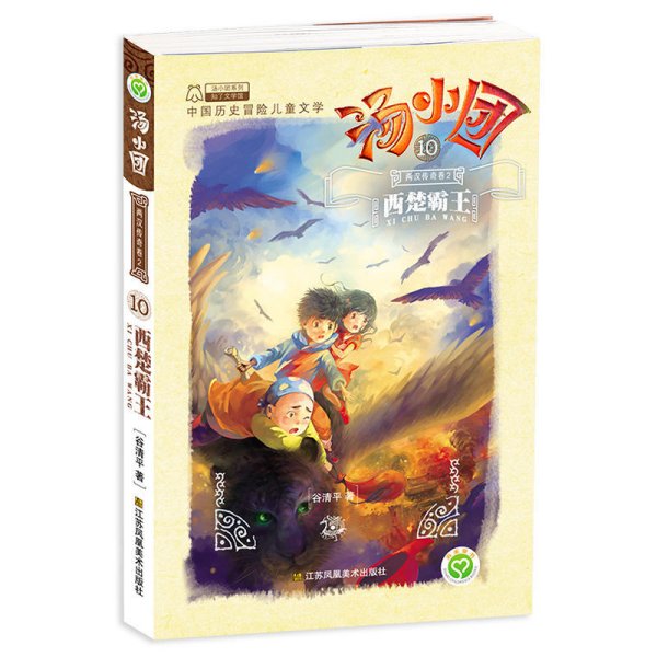 汤小团(10).两汉传奇卷(2)-西楚霸王 谷清平 江苏凤凰美术出版社 9787558006432