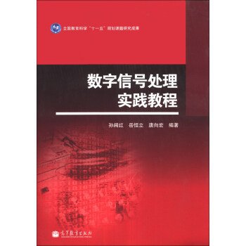 数字信号处理实践教程 孙闵红 高等教育出版社 9787040381962