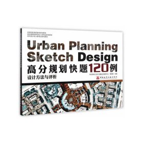 高分规划快题120例设计方法与评析（高等院校考研参考系列用书）