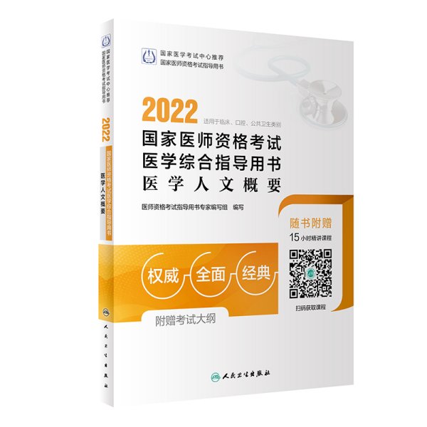 2022国家医师资格考试医学综合指导用书医学人文概要（配增值）