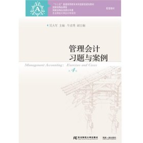 管理会计习题与案例-第4四版 吴大军 东北财经大学出版社 9787565425981