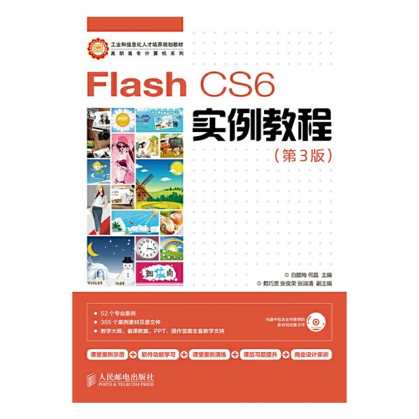 Flash CS6实例教程(第3三版) 白腊梅 人民邮电出版社 9787115358431