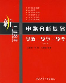 电路分析基础:导教·导学·导考(第3三版) 范世贵 西北工业大学出版社 9787561215111