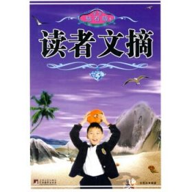 读者文摘(学生钻石版) 张桃林 中央编译出版社 9787511702869