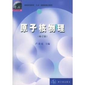 原子核物理(修订版) 卢希庭 中国原子能出版社 9787502221881