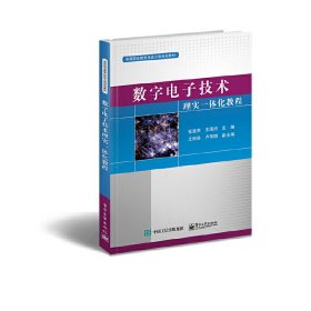 数字电子技术理实一体化教程 张惠荣 王国贞 电子工业出版社 9787121295065