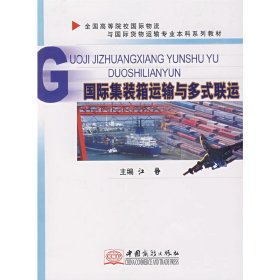 国际集装箱运输与多式联运 江静 中国商务出版社 9787801815576