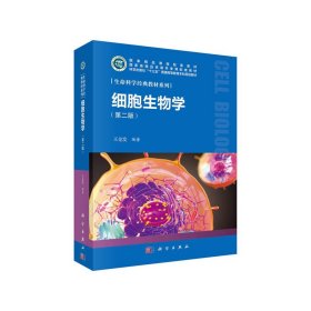 细胞生物学(第二2版) 王金发 科学出版社 9787030638519