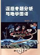 遥感专题分析与地学图谱 傅肃性著 科学出版社 9787030098191