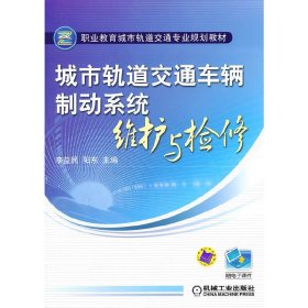 城市轨道交通车辆制动系统维护与检修