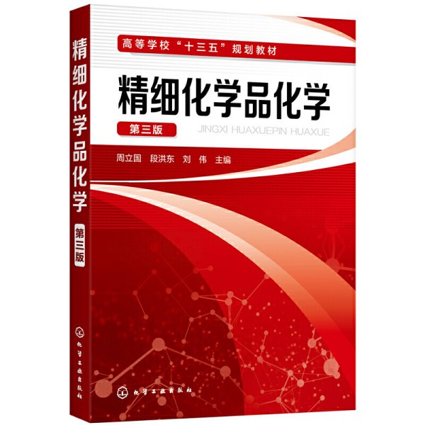 精细化学品化学（第三版）（周立国）