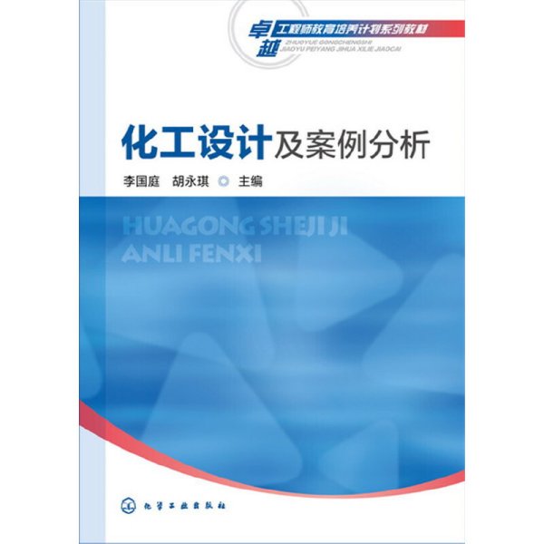 化工设计及案例分析(李国庭) 邱科镔 赵风云 赵瑞红 化学工业出版社 9787122265586