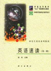 中国科学院研究生教学丛书·研究生英语系列教材：英语速读1