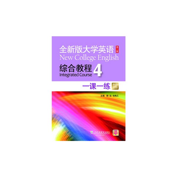 全新版大学英语综合教程4 一课一练（第二版 新题型版）